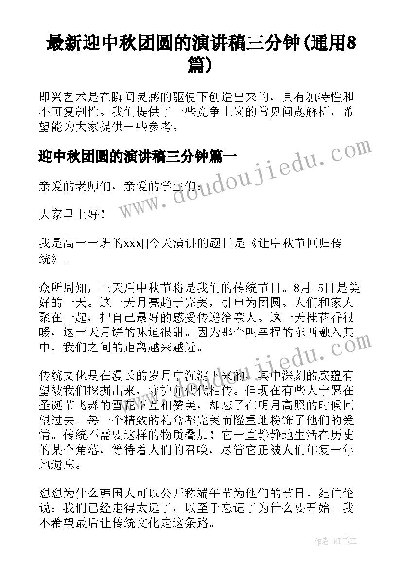 最新迎中秋团圆的演讲稿三分钟(通用8篇)