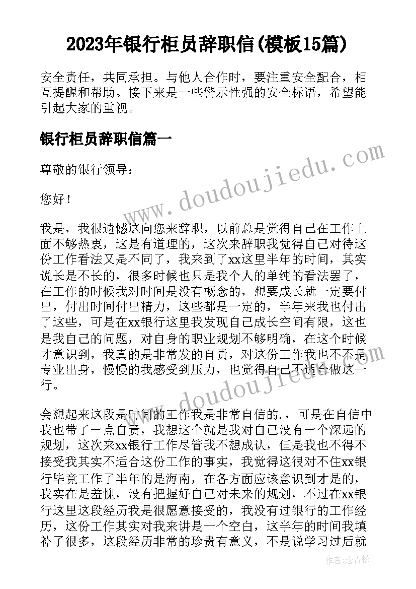 2023年银行柜员辞职信(模板15篇)