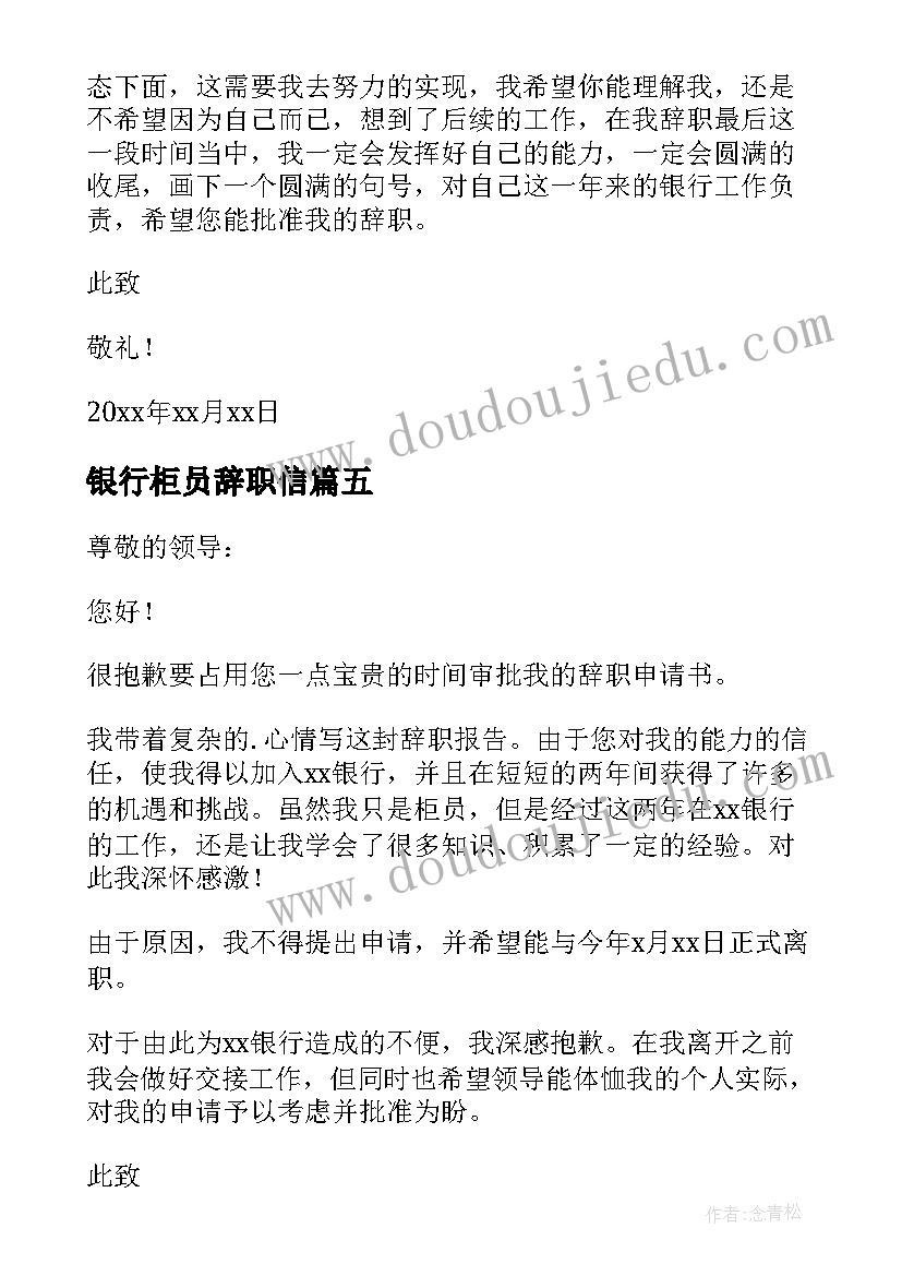 2023年银行柜员辞职信(模板15篇)