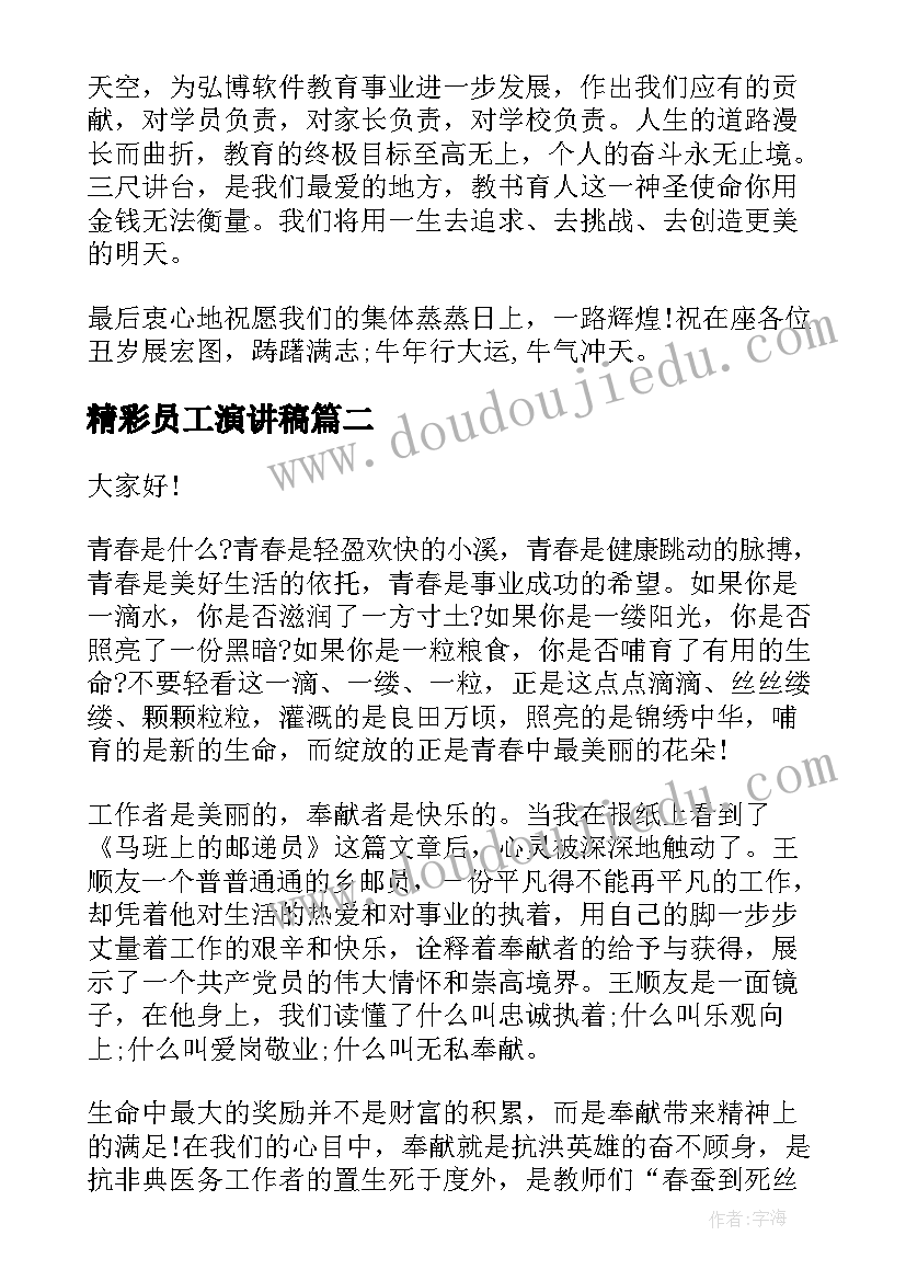 精彩员工演讲稿(优秀8篇)