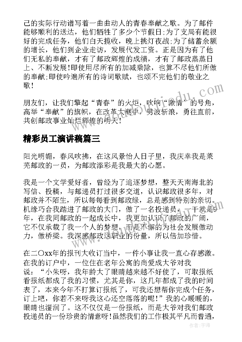 精彩员工演讲稿(优秀8篇)