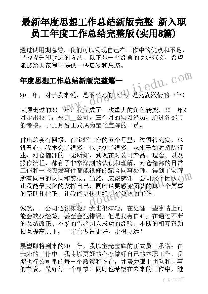 最新年度思想工作总结新版完整 新入职员工年度工作总结完整版(实用8篇)