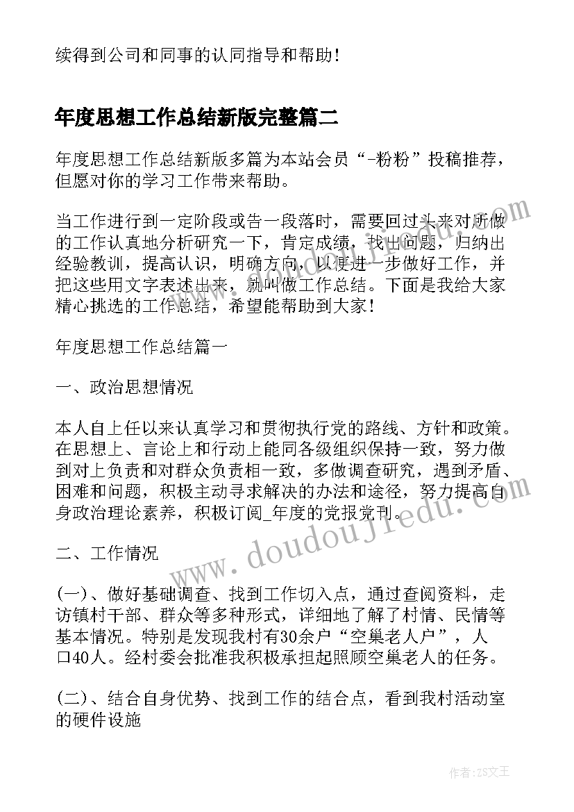 最新年度思想工作总结新版完整 新入职员工年度工作总结完整版(实用8篇)