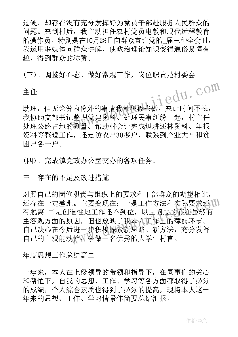 最新年度思想工作总结新版完整 新入职员工年度工作总结完整版(实用8篇)