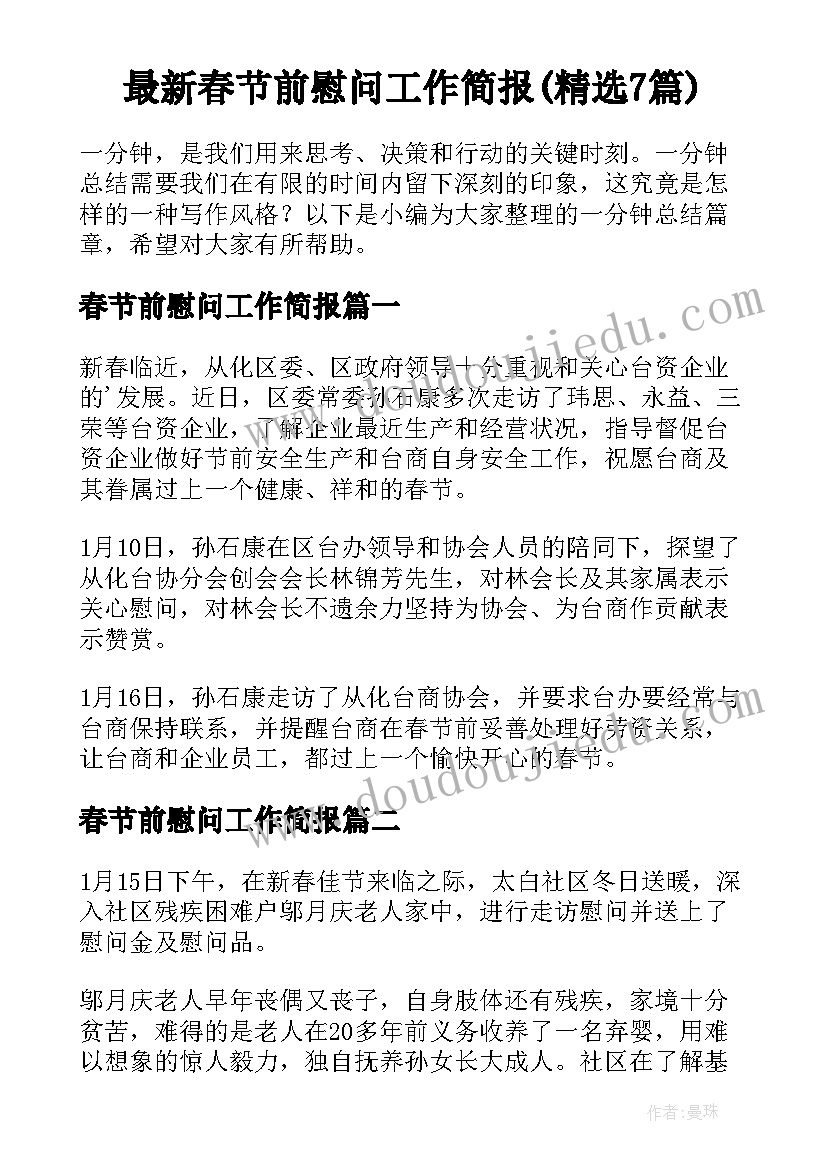 最新春节前慰问工作简报(精选7篇)