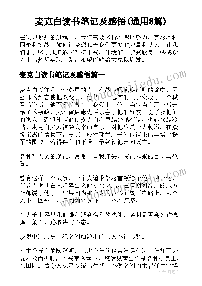 麦克白读书笔记及感悟(通用8篇)