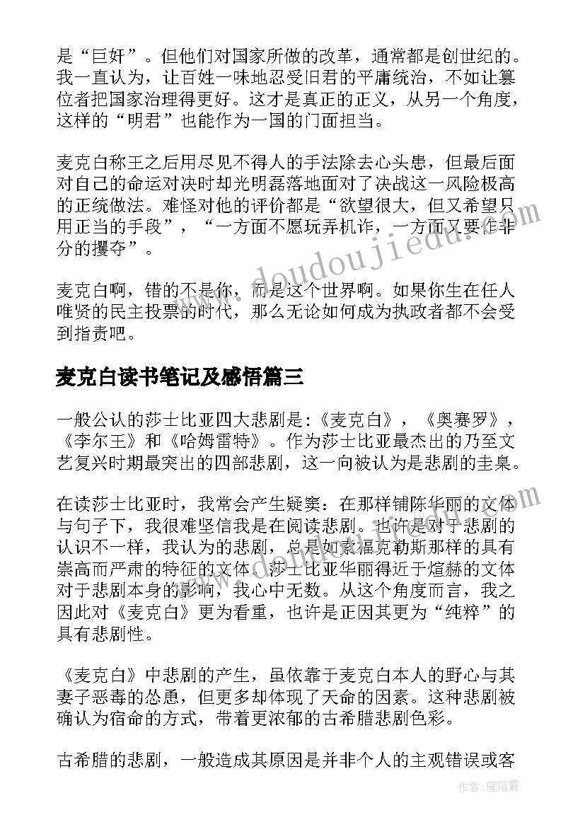 麦克白读书笔记及感悟(通用8篇)