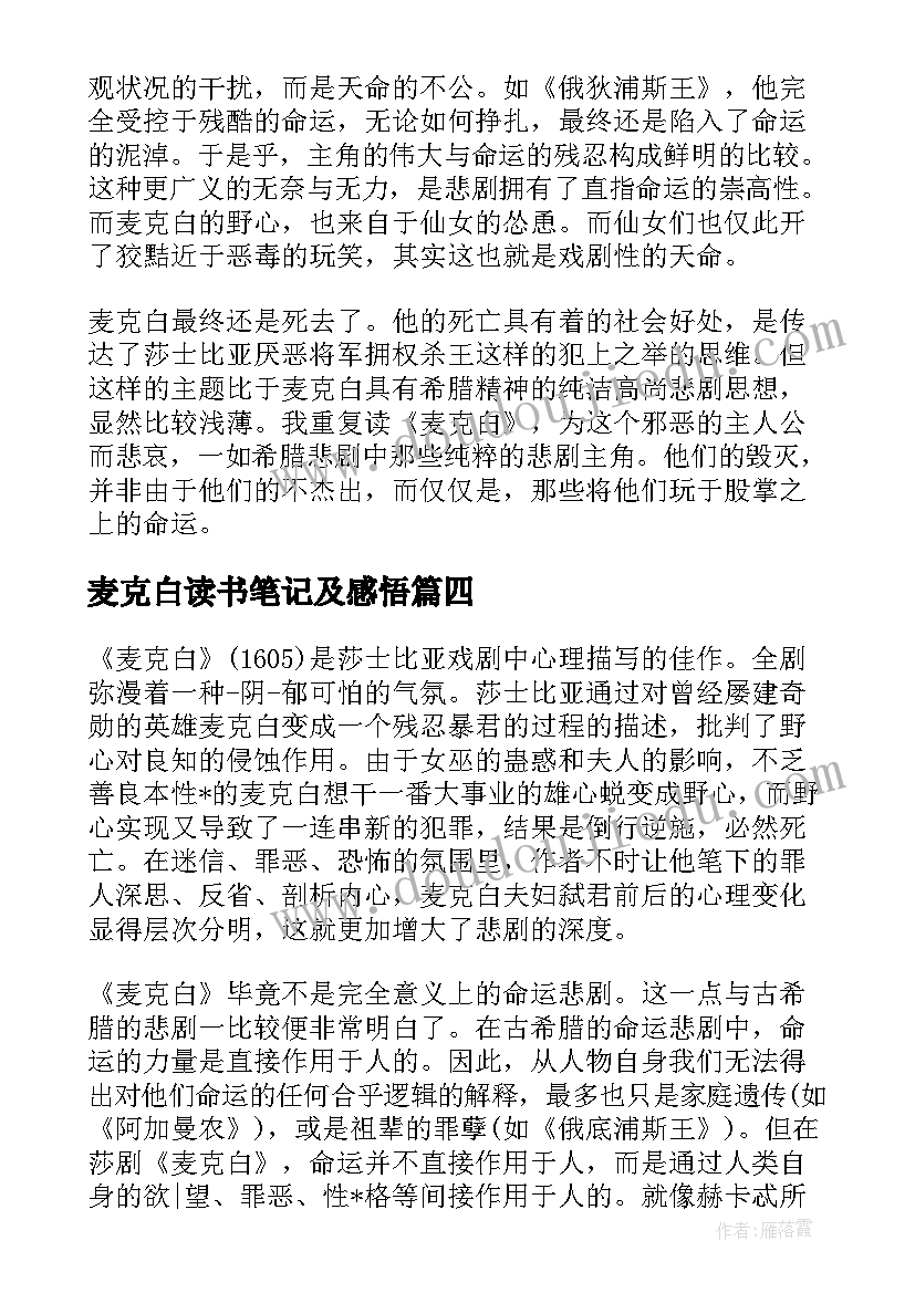 麦克白读书笔记及感悟(通用8篇)