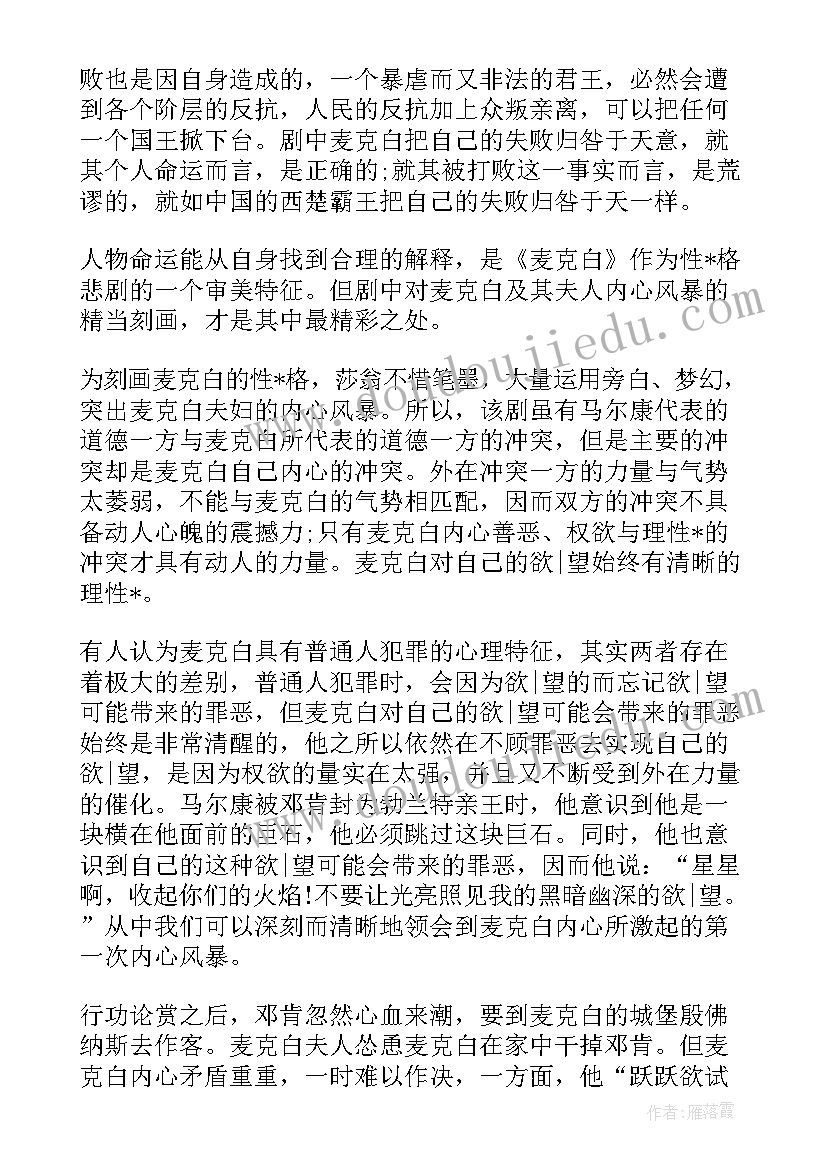 麦克白读书笔记及感悟(通用8篇)