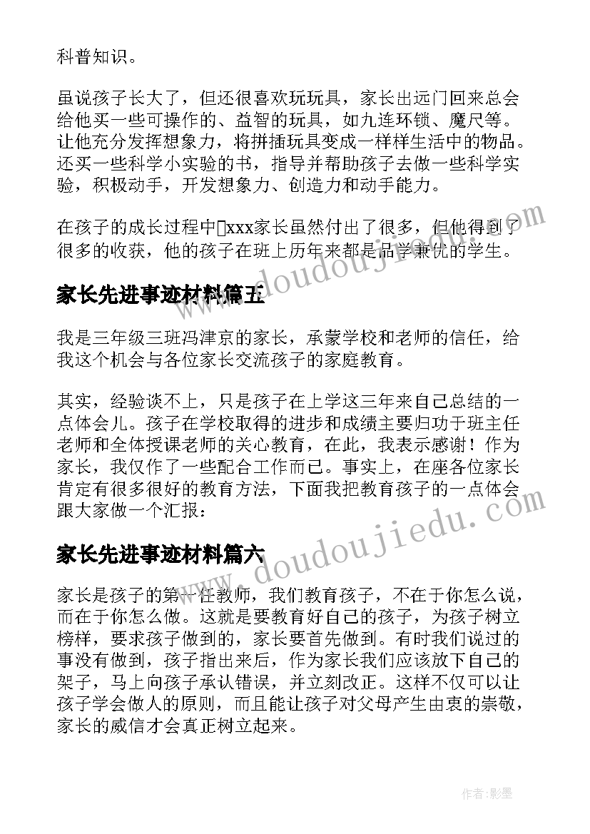 家长先进事迹材料(汇总8篇)