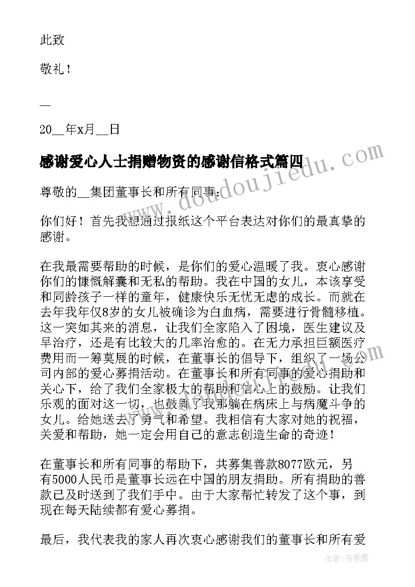 最新感谢爱心人士捐赠物资的感谢信格式(实用8篇)