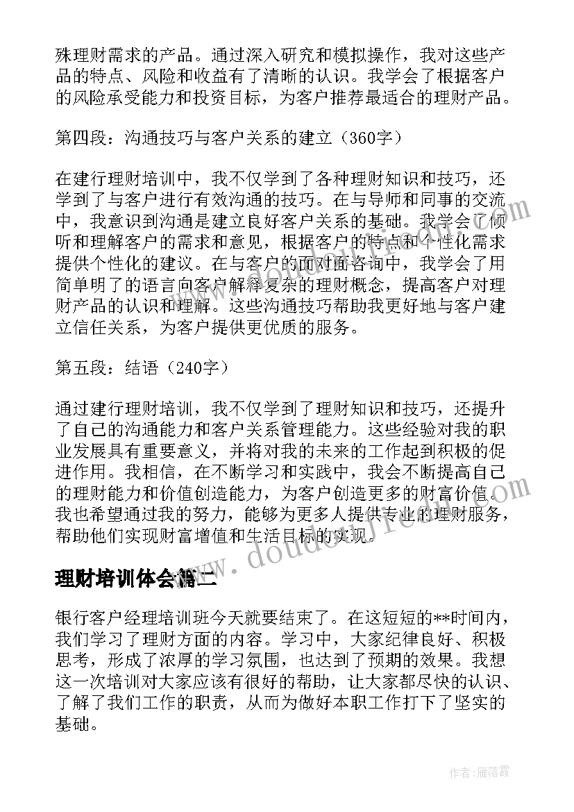 理财培训体会 建行理财培训心得体会(实用8篇)