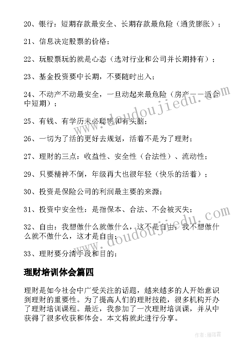 理财培训体会 建行理财培训心得体会(实用8篇)