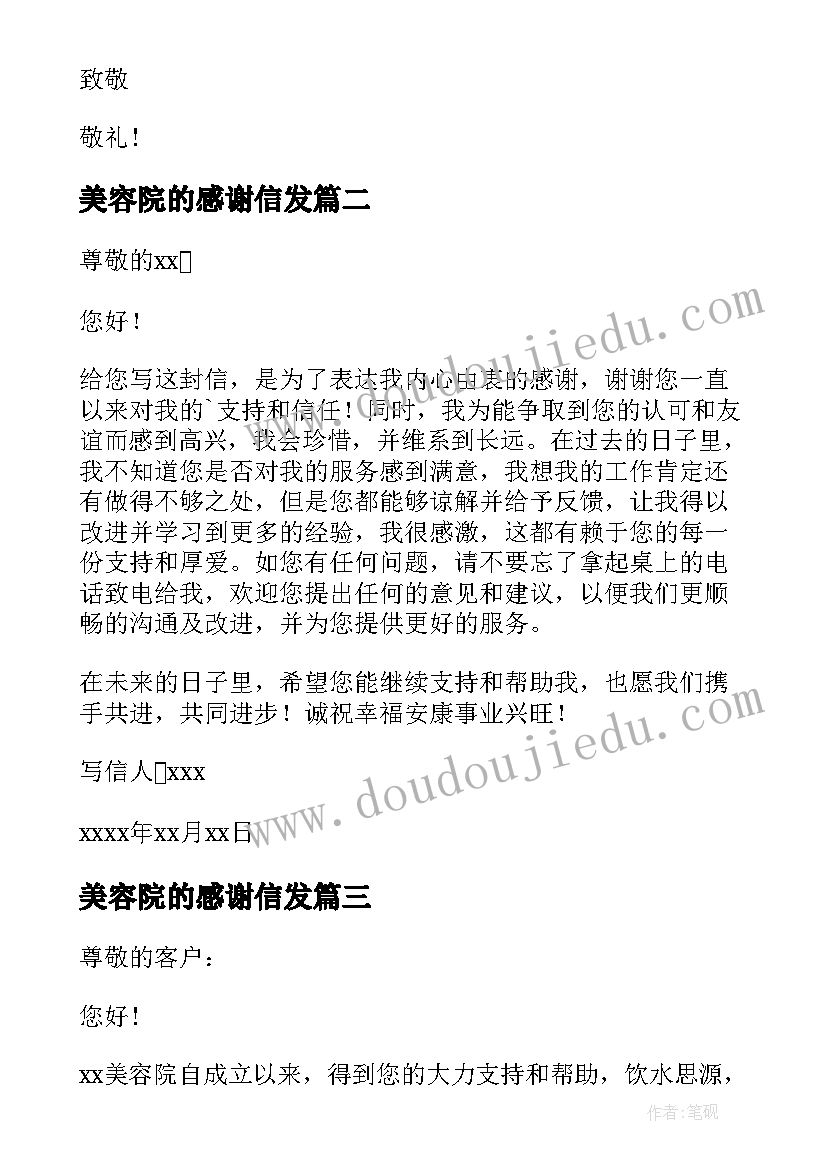 美容院的感谢信发(精选8篇)