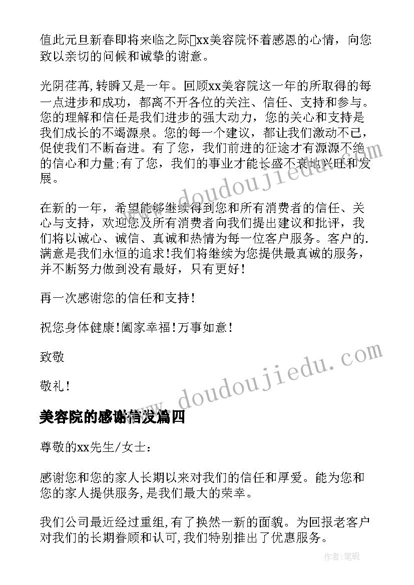 美容院的感谢信发(精选8篇)