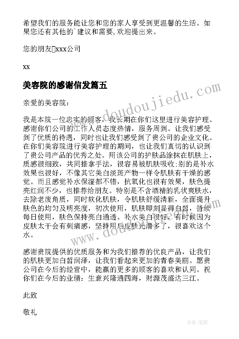 美容院的感谢信发(精选8篇)