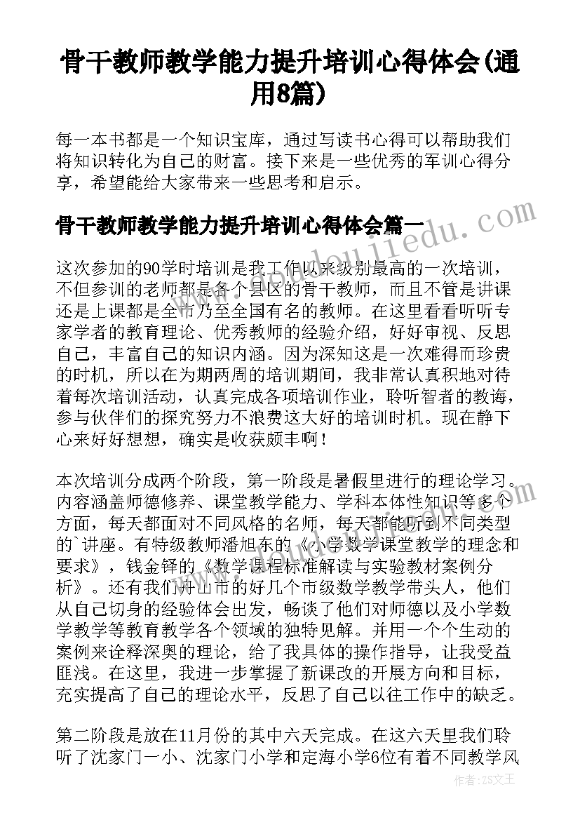 骨干教师教学能力提升培训心得体会(通用8篇)