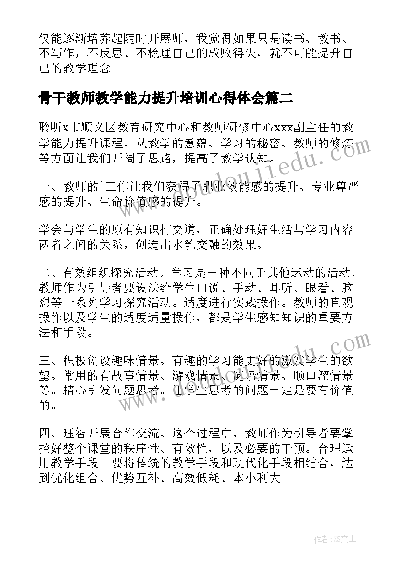 骨干教师教学能力提升培训心得体会(通用8篇)