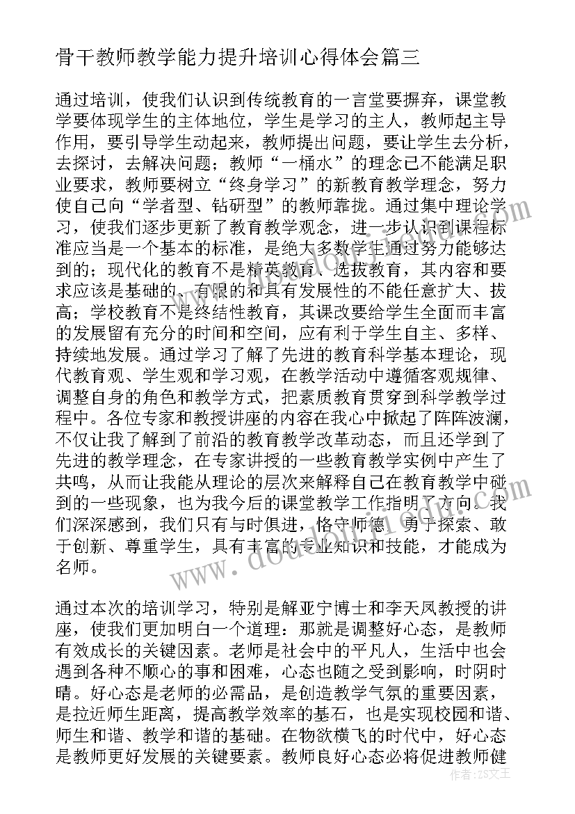 骨干教师教学能力提升培训心得体会(通用8篇)