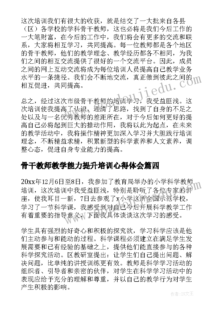 骨干教师教学能力提升培训心得体会(通用8篇)