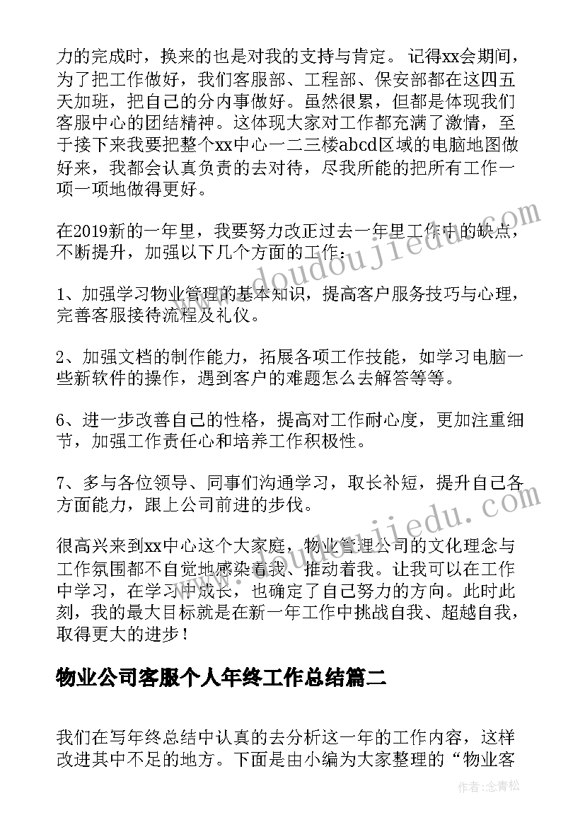 最新物业公司客服个人年终工作总结(通用14篇)