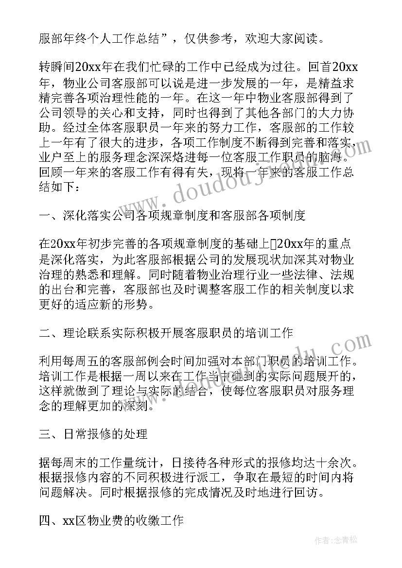 最新物业公司客服个人年终工作总结(通用14篇)