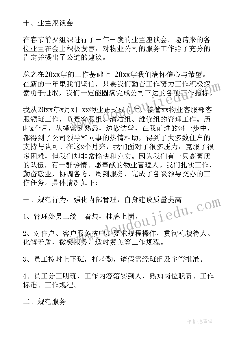 最新物业公司客服个人年终工作总结(通用14篇)