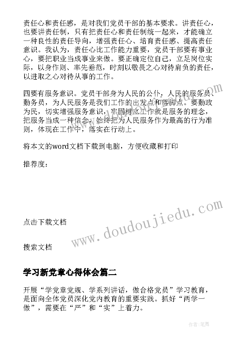 学习新党章心得体会 新党章学习心得体会(通用12篇)