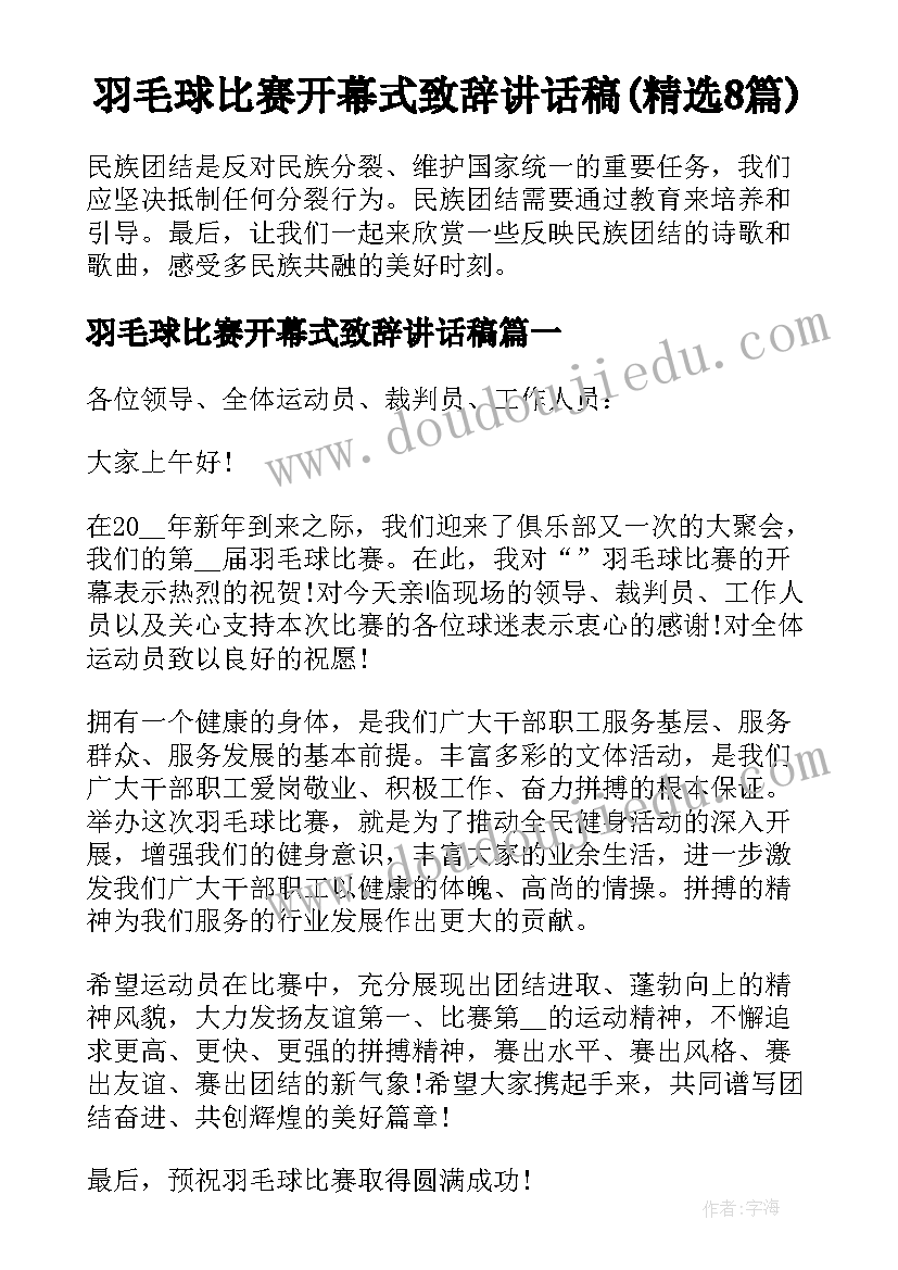 羽毛球比赛开幕式致辞讲话稿(精选8篇)