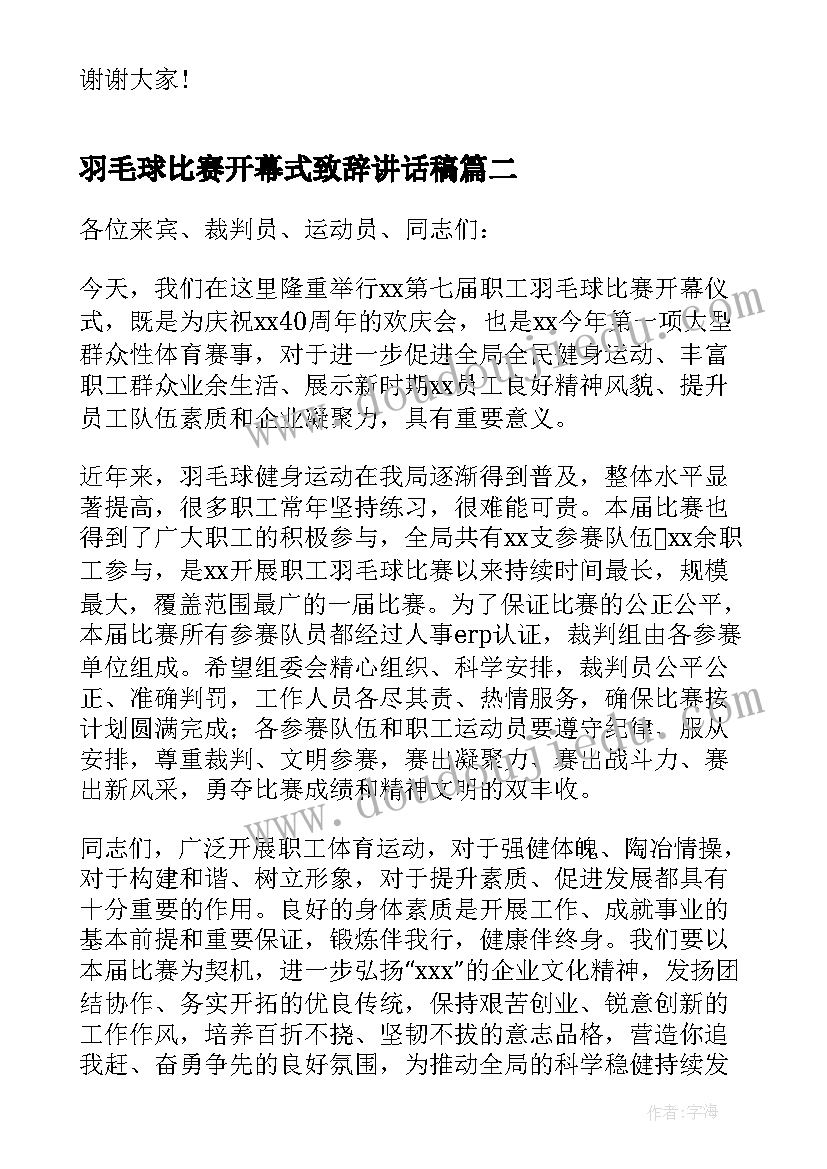 羽毛球比赛开幕式致辞讲话稿(精选8篇)