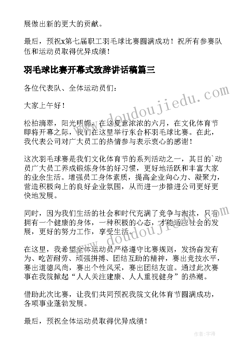 羽毛球比赛开幕式致辞讲话稿(精选8篇)