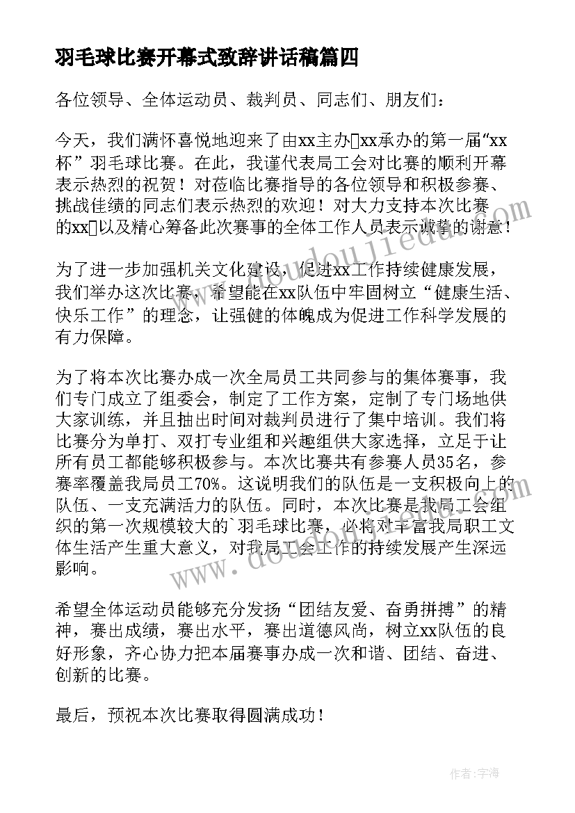 羽毛球比赛开幕式致辞讲话稿(精选8篇)