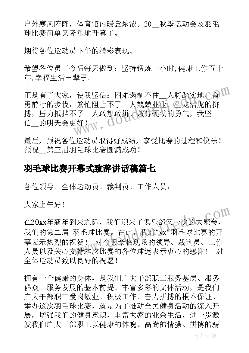 羽毛球比赛开幕式致辞讲话稿(精选8篇)