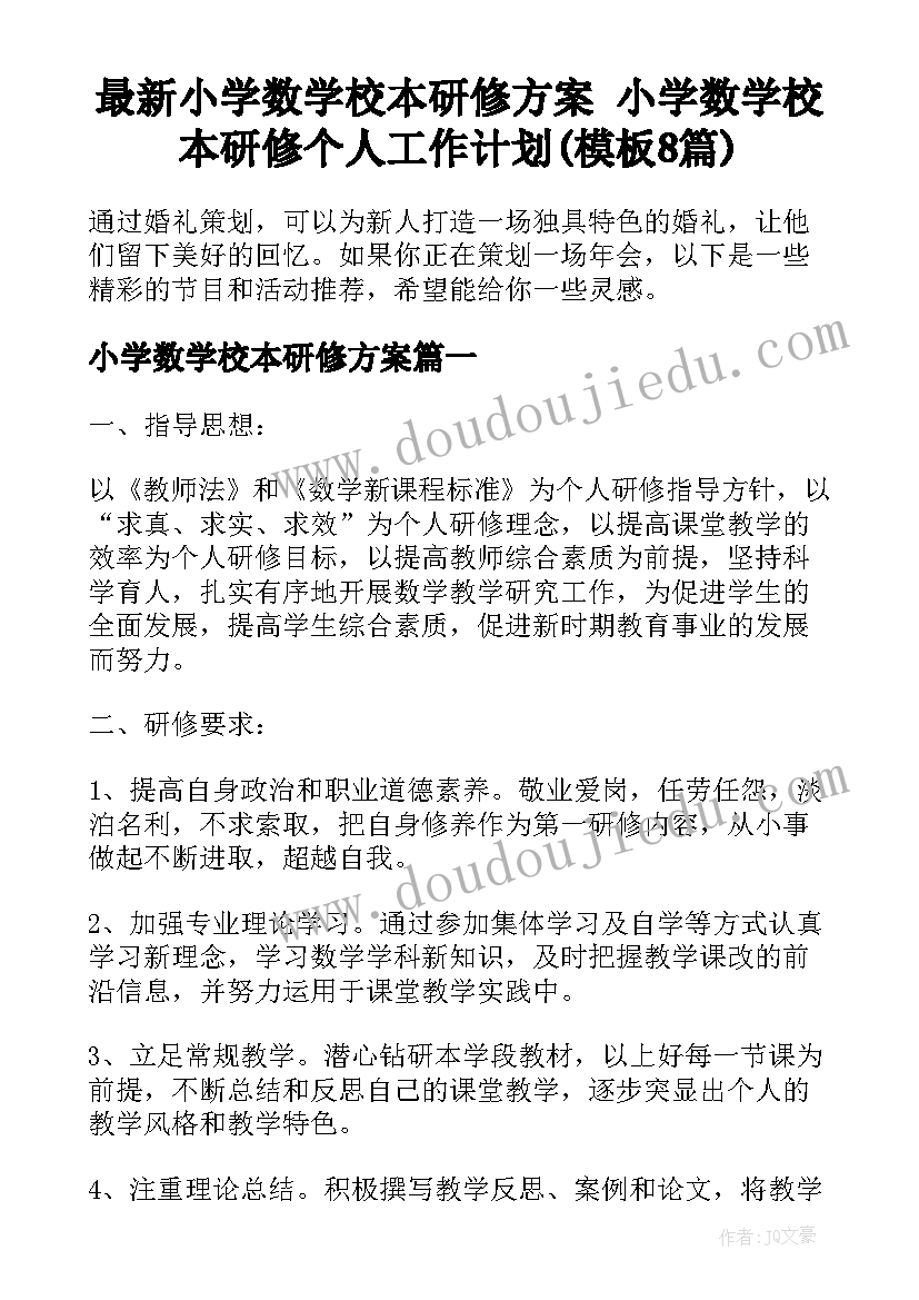 最新小学数学校本研修方案 小学数学校本研修个人工作计划(模板8篇)