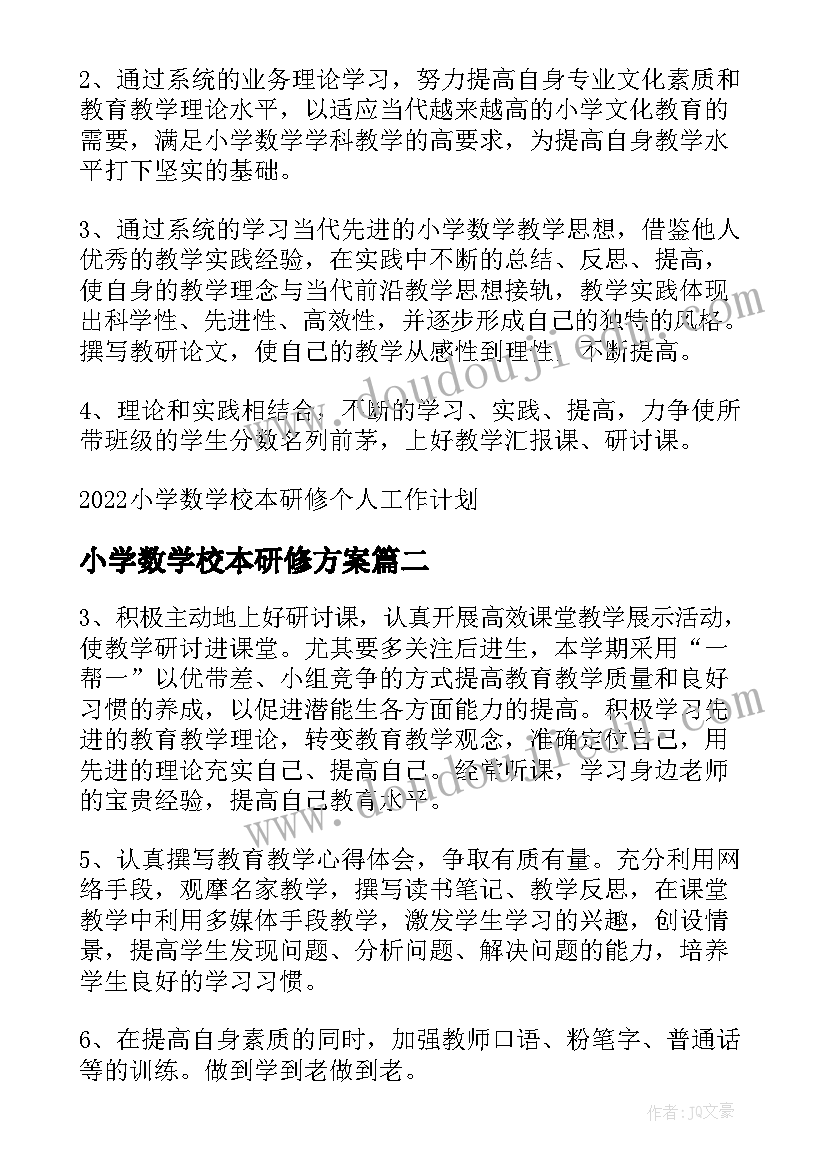 最新小学数学校本研修方案 小学数学校本研修个人工作计划(模板8篇)