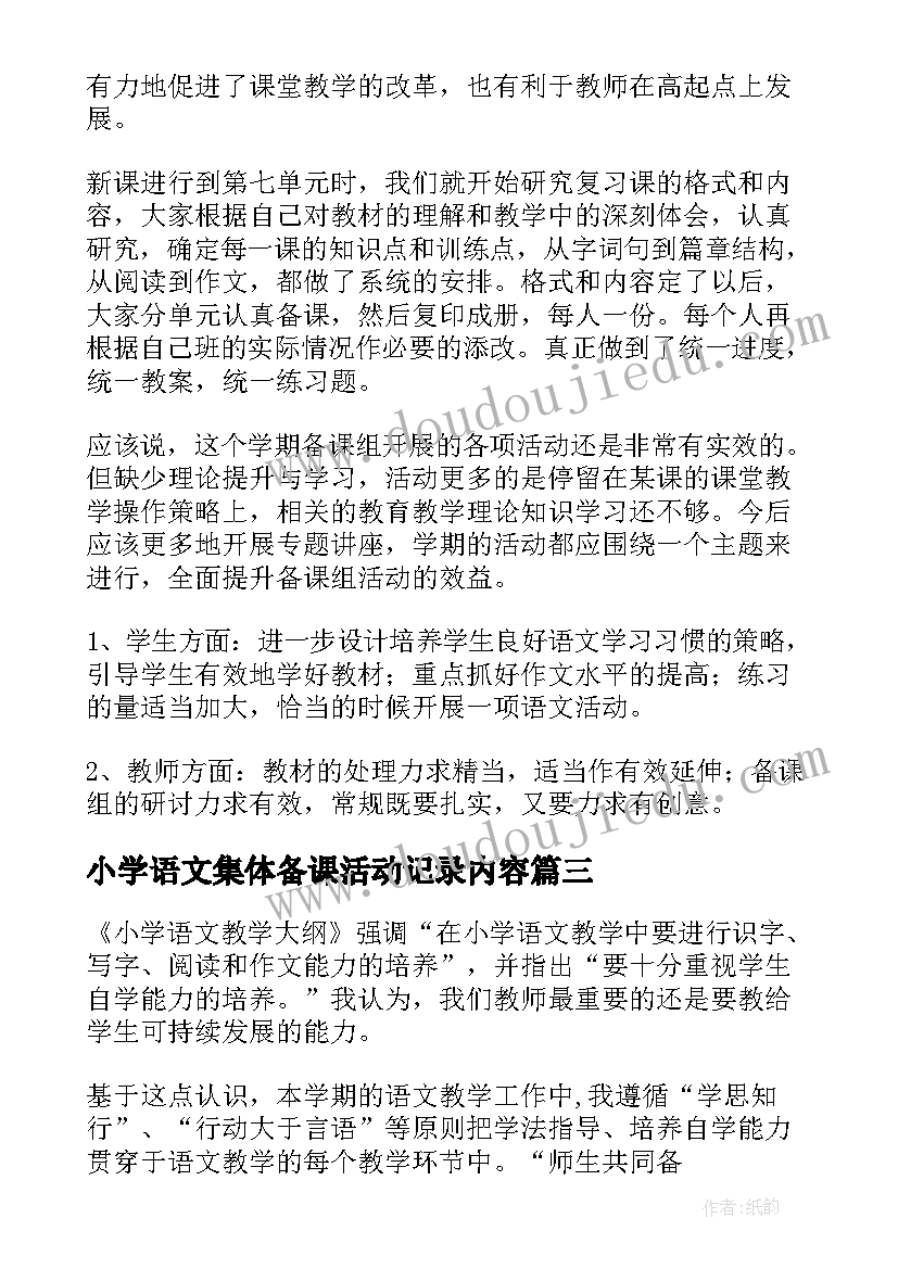 2023年小学语文集体备课活动记录内容 小学语文集体备课活动工作总结(大全8篇)