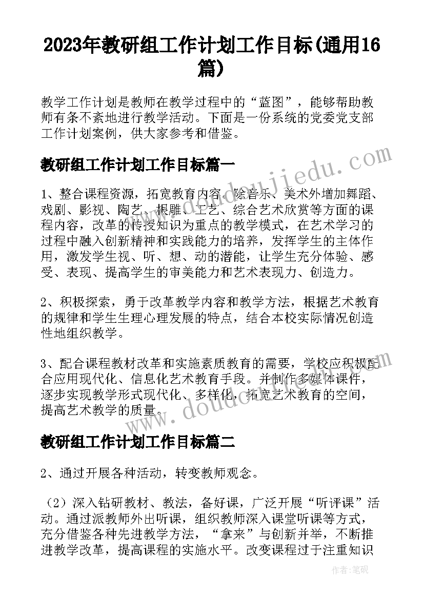 2023年教研组工作计划工作目标(通用16篇)