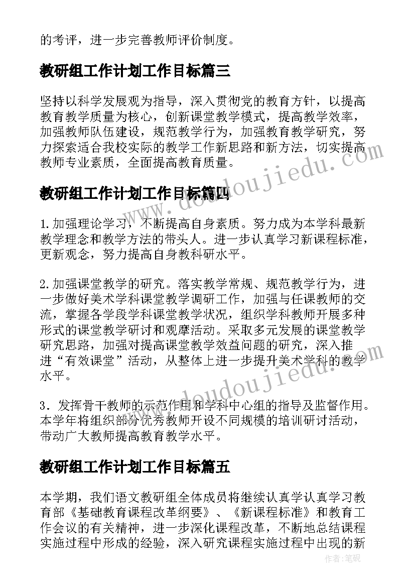 2023年教研组工作计划工作目标(通用16篇)