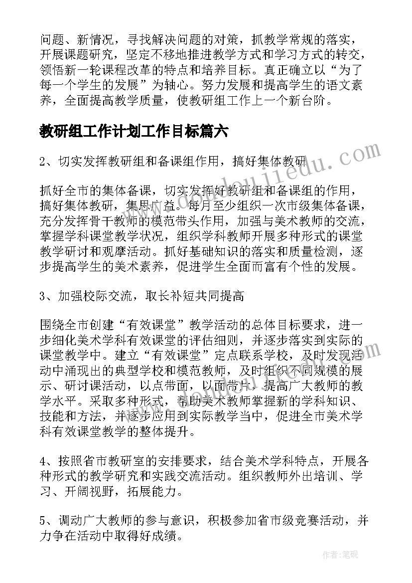 2023年教研组工作计划工作目标(通用16篇)