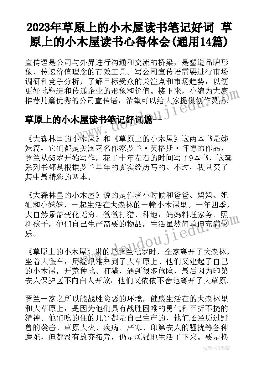 2023年草原上的小木屋读书笔记好词 草原上的小木屋读书心得体会(通用14篇)