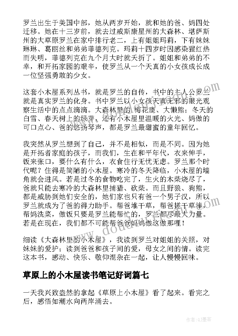 2023年草原上的小木屋读书笔记好词 草原上的小木屋读书心得体会(通用14篇)