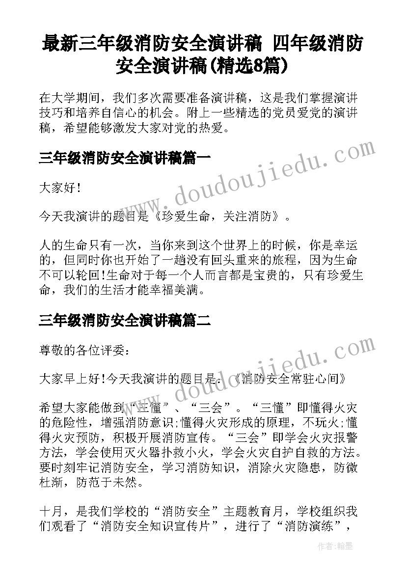 最新三年级消防安全演讲稿 四年级消防安全演讲稿(精选8篇)