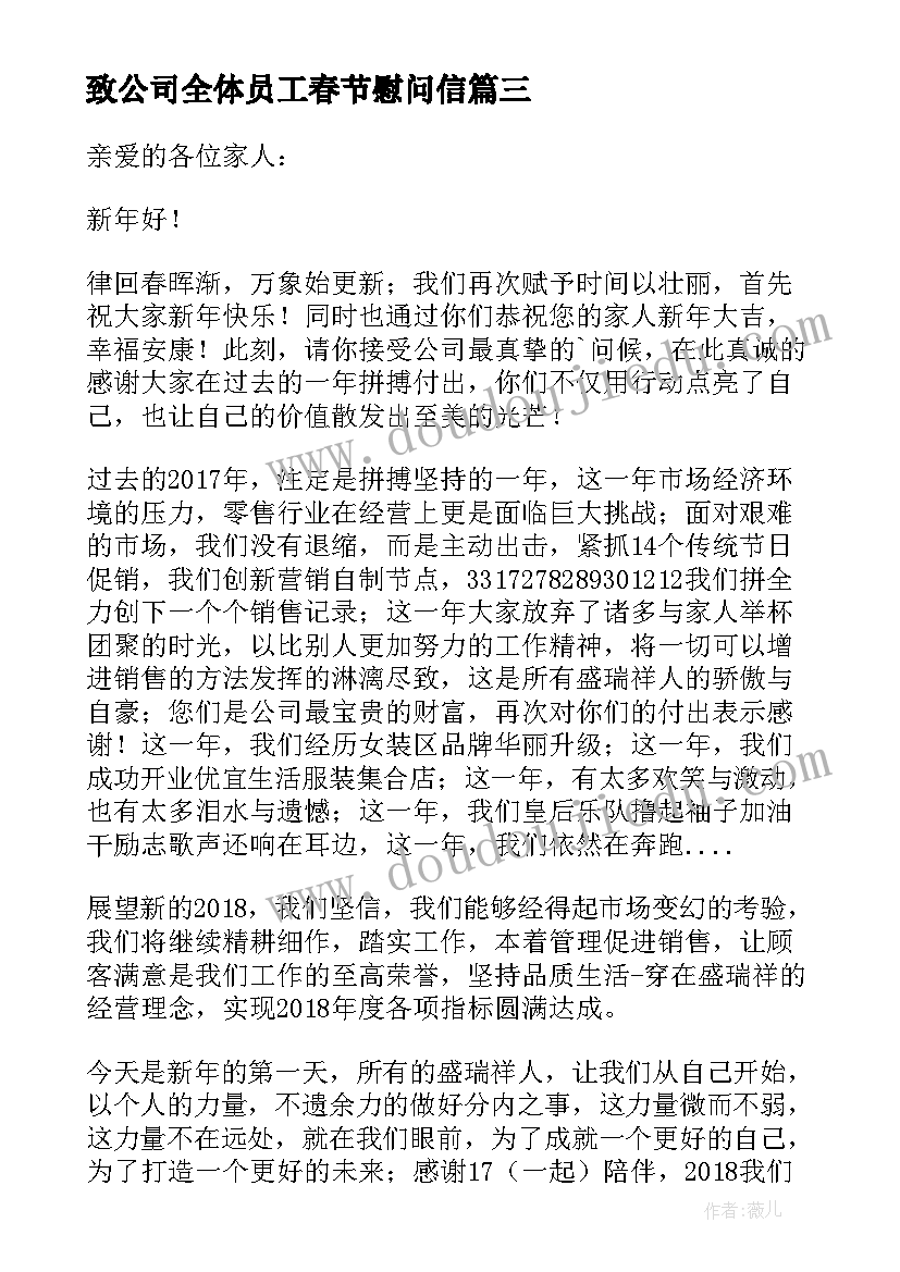 致公司全体员工春节慰问信(精选10篇)