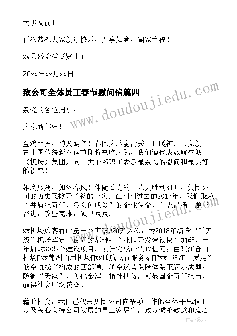 致公司全体员工春节慰问信(精选10篇)
