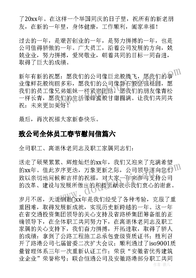 致公司全体员工春节慰问信(精选10篇)