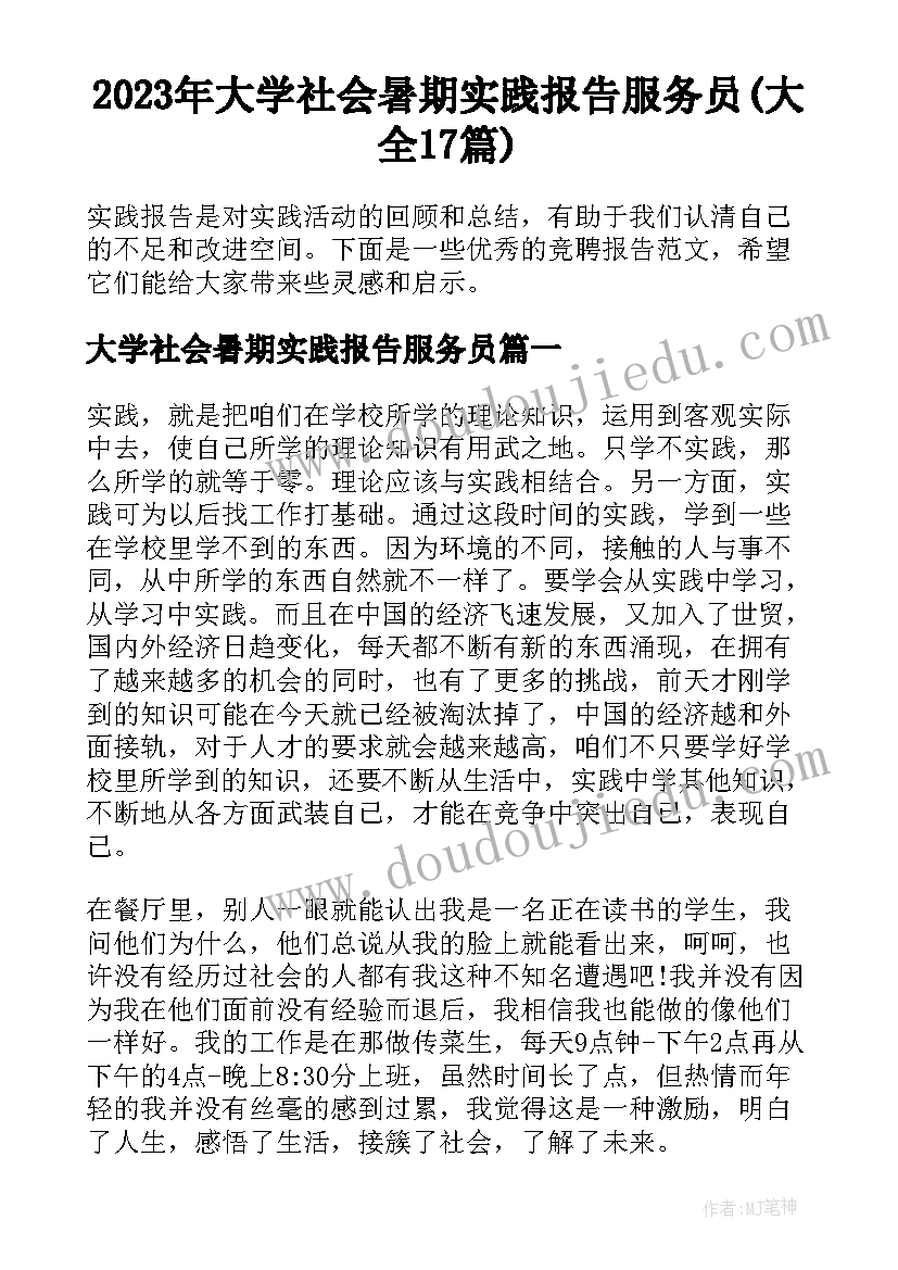 2023年大学社会暑期实践报告服务员(大全17篇)