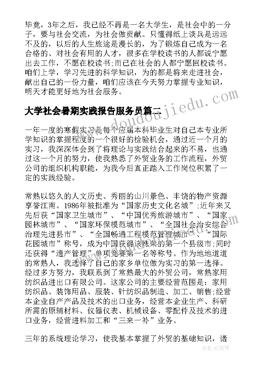 2023年大学社会暑期实践报告服务员(大全17篇)