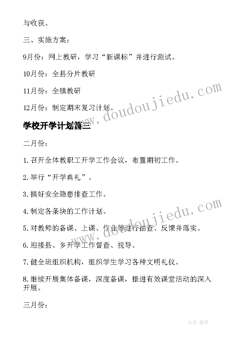 2023年学校开学计划(大全8篇)