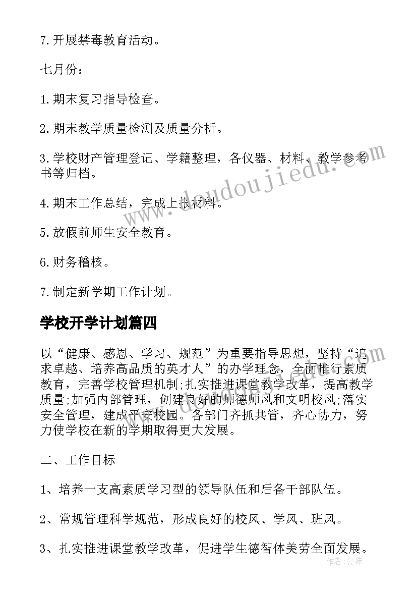 2023年学校开学计划(大全8篇)