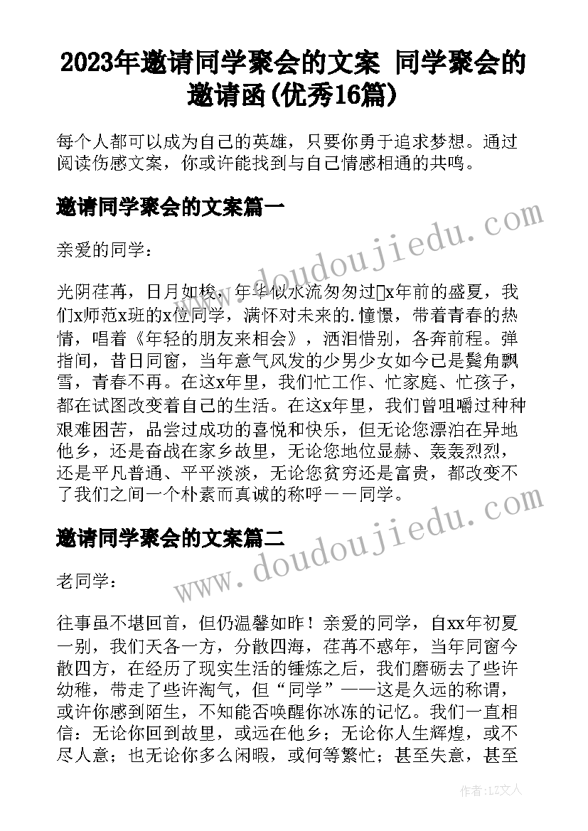 2023年邀请同学聚会的文案 同学聚会的邀请函(优秀16篇)